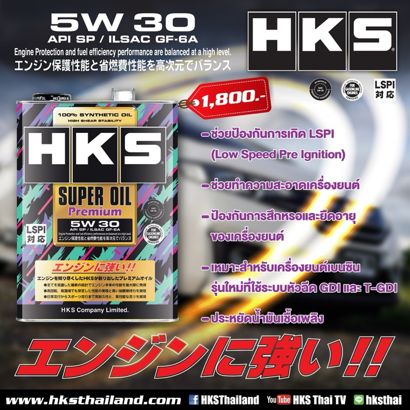 HKS Super Oil Premium 5W-30 API SP / ILSAC GF-6A