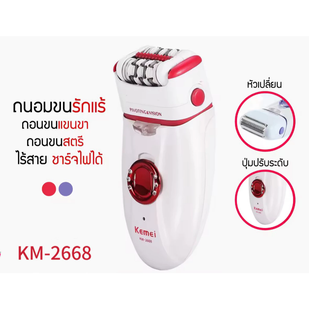 KM-2668 2in1 เครื่องกำจัดขน เครื่องถอนขน ใช้ได้ทั้ง แขย ขา รักแร้ เครื่องโกนขน