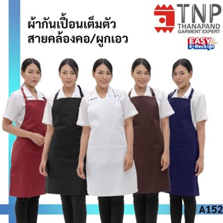 ผ้ากันเปื้อนเต็มตัว สายคล้องคอ ผูกเอว กระเป๋าหน้า 1 ใบ รหัส …