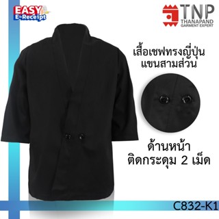 เสื้อเชฟญี่ปุ่นแขนสามส่วน ชุดเชฟ เสื้อเชฟ เสื้อกุ๊กแขนสั้น ก…