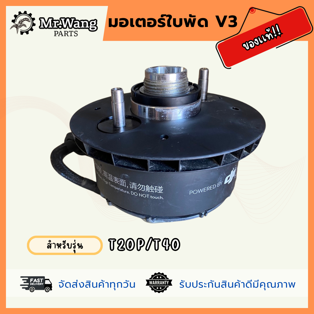 มอเตอร์ใบพัด V3  ของเเท้  สำหรับรุ่น T20P/T40