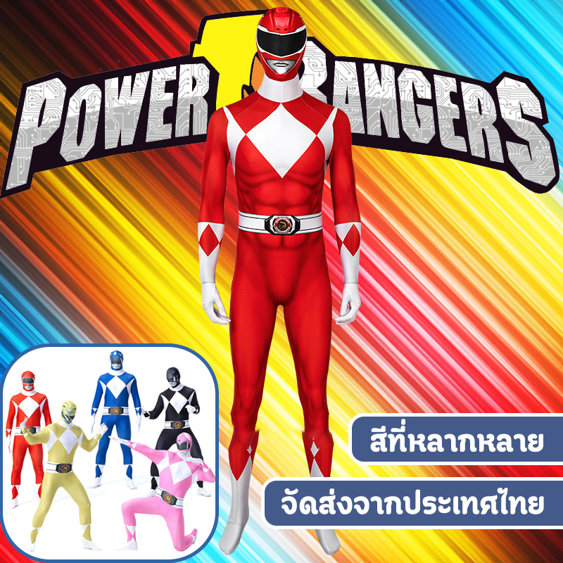 *พร้อมส่งในไทย*ชุดพาวเวอร์เรนเจอร์ส ชุดจั๊มสูทคอสเพลย์ มนุษย์ไฟฟ้า 3 สี ซูเปอร์ฮีโร่ ชุดแฟนซี