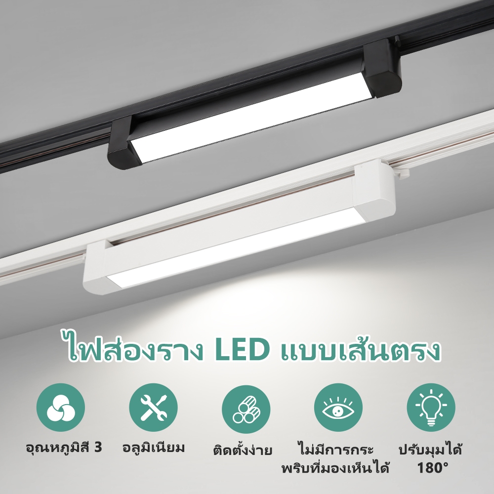 LED Track Light ไฟแทรคไลท์ สปอร์ตไลท์ LED Spotlight Ceiling Light ใช้สำหรับห้องนั่งเล่นร้านขายเสื้อผ