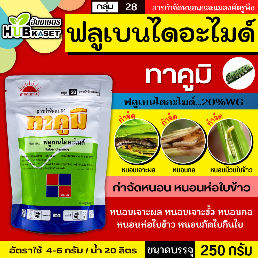 ทาคูมิ 250กรัม (ฟลูเบนไดอะไมด์) ป้องกันและกำจัดหนอนผีเสื้อทุกชนิดในข้าว