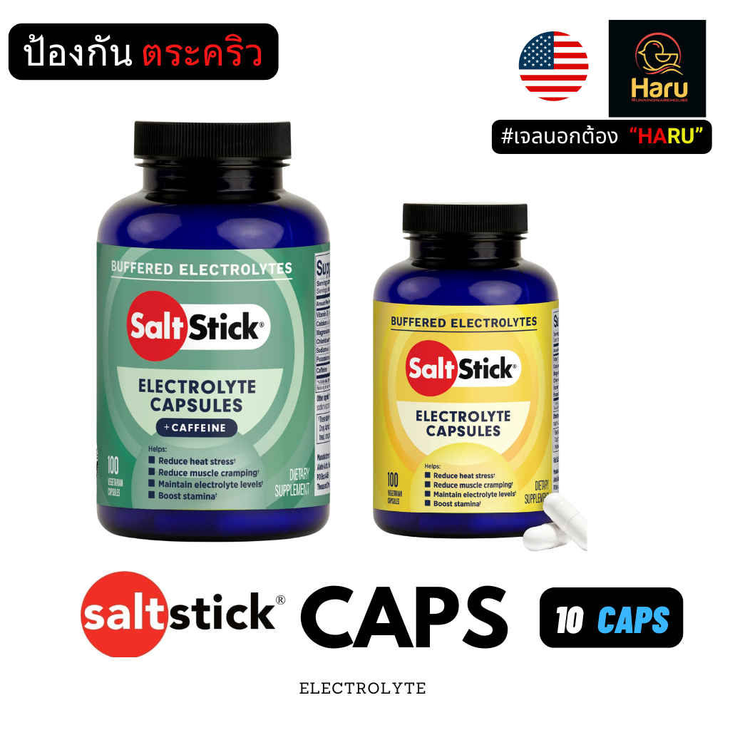 SaltStick  Capsules 10 Caps   ** แบ่งขายจากขวด  10 เม็ด *** : เกลือแร่เม็ดแบบแคปซูล ป้องกันตะคิว
