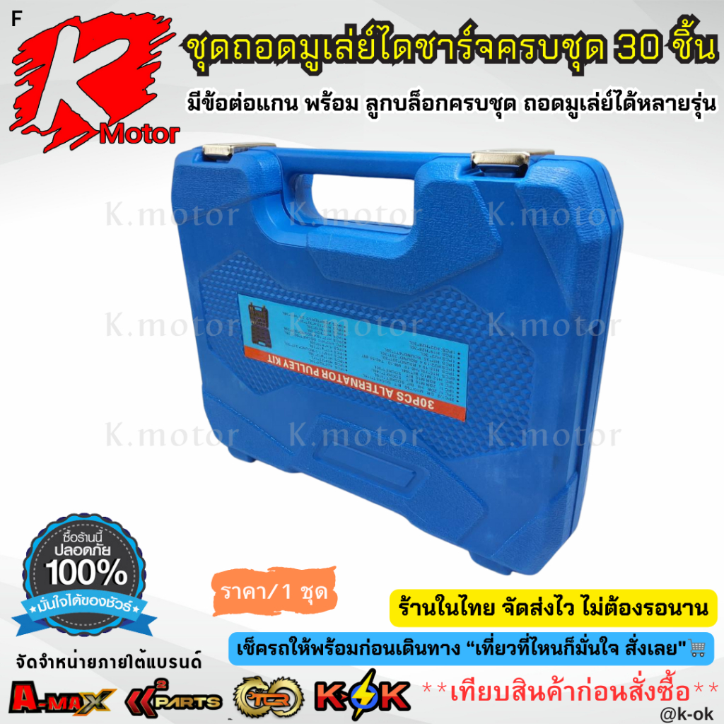 ชุดถอดมูเล่ย์ไดชาร์จครบชุด 30 ชิ้นมีข้อต่อแกน พร้อม ลูกบล็อกครบชุด ถอดมูเลย์ได้หลายรุ่น**ชุดใหญ่คุ้มสุดๆๆ สั่งเลย** - รูปที่ 2