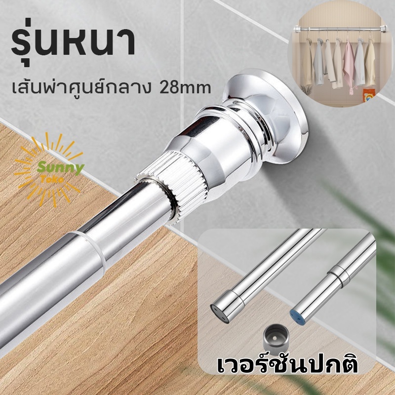 Sunny丨ราวสแตนเลส ราวแขวน ท่อ 28 มม. ปรับขนาดได้ ราวแขวนผ้าม่านสเตนเลส ราวตากผ้า ที่แขวนผ้า ไม่ต้องเจาะผนัง