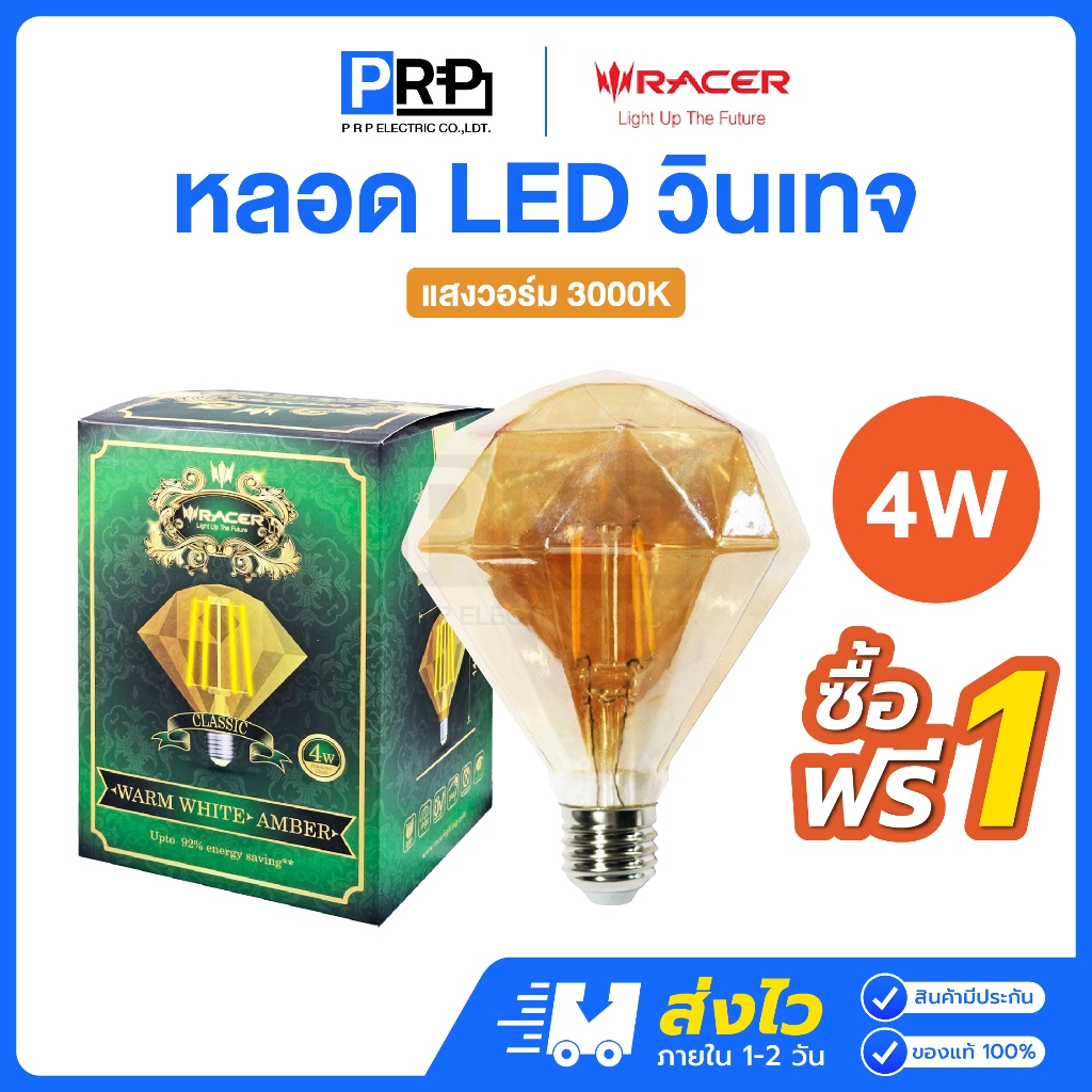 Racer หลอดไฟวินเทจ 4W ขั้วE27 แสงวอร์ม ตกแต่ง มินิมอล ร้านกาแฟ คาเฟ่ หลอดไฟทรงเพชร