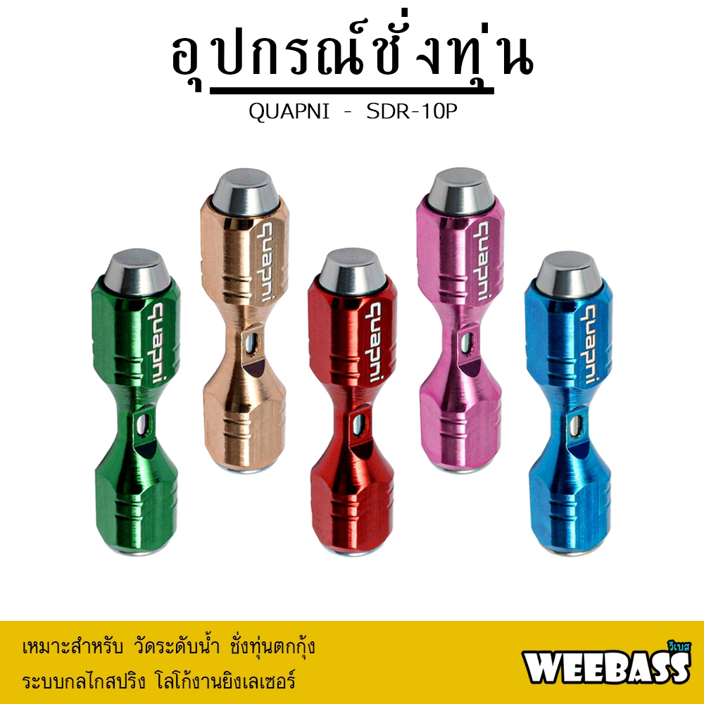 WEEBASS ที่วัดระดับน้ำ - รุ่น QUAPNI SDR-10P ที่ชั่งทุ่น ชั่งทุ่นตกกุ้ง
