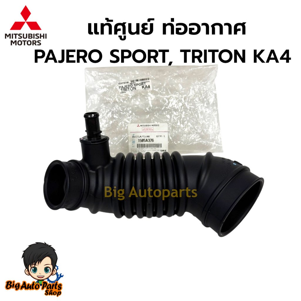 แท้ศูนย์ ท่ออากาศ MITSUBISHI PAJERO SPORT, TRITON KA4 รหัส.1505A376