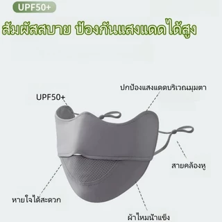 หน้ากาก UPF50+ ตาข่ายระบายอากาศ ป้องกันแสงแดดและป้องกันรังสี UV