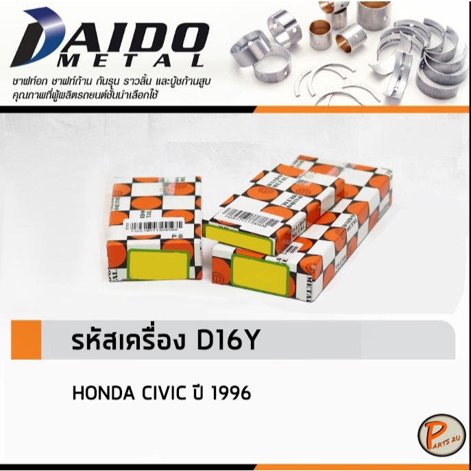 HONDA CIVIC ปี 1996 รหัสเครื่องยนต์ D16Y ชาร์ปอก ชาร์ปก้าน กันรุน / DAIDO SIZE STANDARD ฮอนด้า ซีวิก ซีวิค ช้าพ