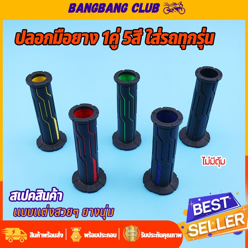 ปลอกมือยาง 1คู่ ปลอกเเฮนด์ ใส่ได้ทุกรุ่น เลือกใช้วัสดุอย่างดี ยางนุ่ม ติดมือไม่ลื่นง่าย เเบบไม่มีปิดปลายเเฮนด์