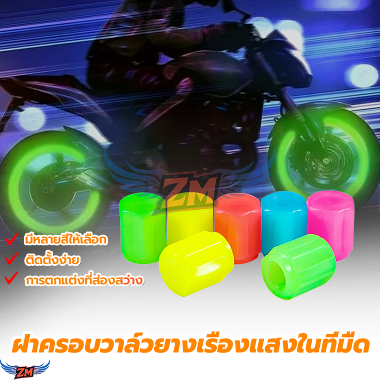 จุกลมรถยนต์ ฝาครอบวาล์วยางเรืองแสงในที่มืด เรืองแสงในที่มืดเรืองแสง สําหรับรถยนต์ รถจักรยานยนต์ รถบรรทุก รถจักรยาน