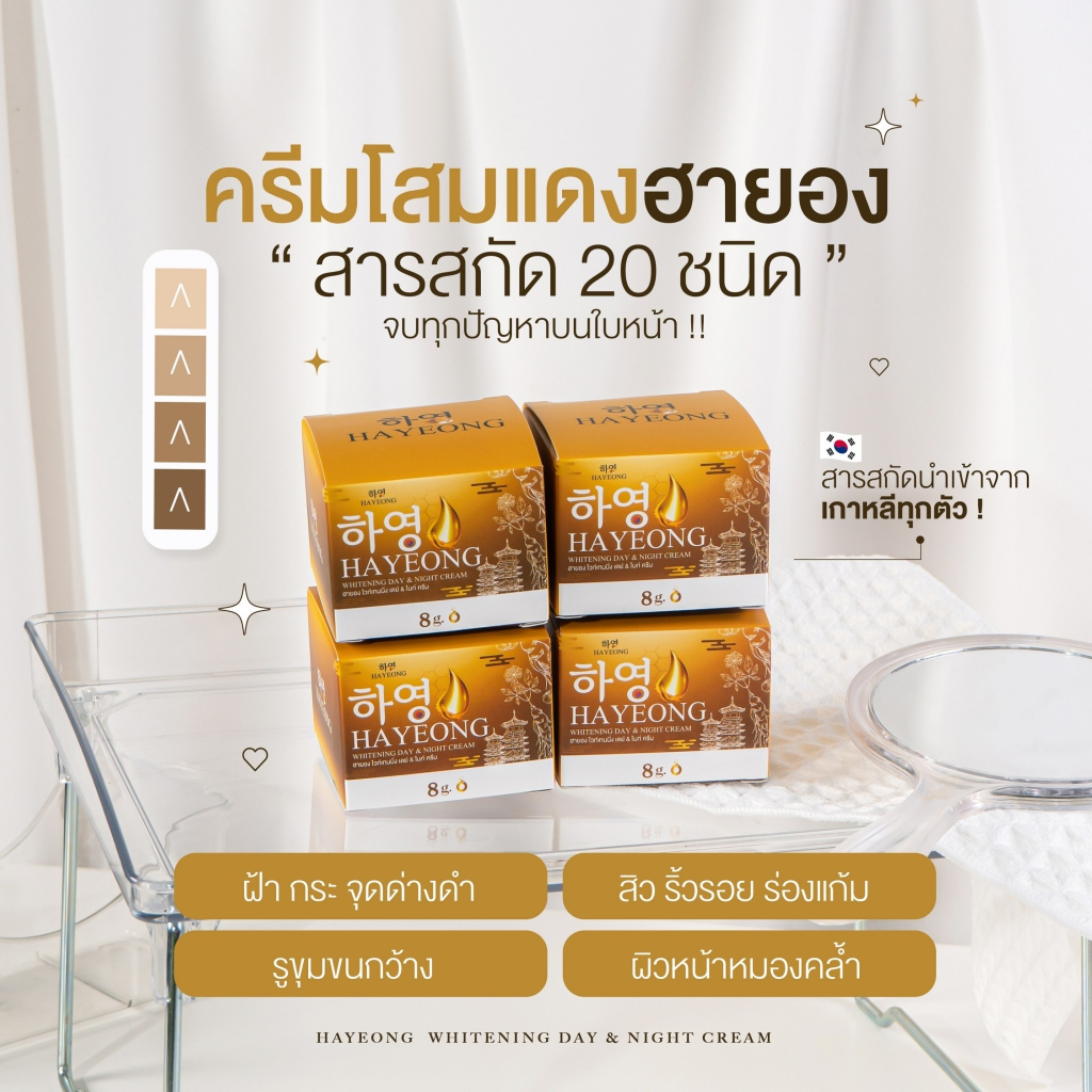 (🌼แท้ / พร้อมส่ง🌼) Hayeong ฮายอง ของแท้จากโรงงาน⭐ 하영สกัดจากโสมเกาหลี หน้าใส แก้ฝ้า หน้าคล้ำ 🇰🇷 ริ้วรอย จุดด่างดำ