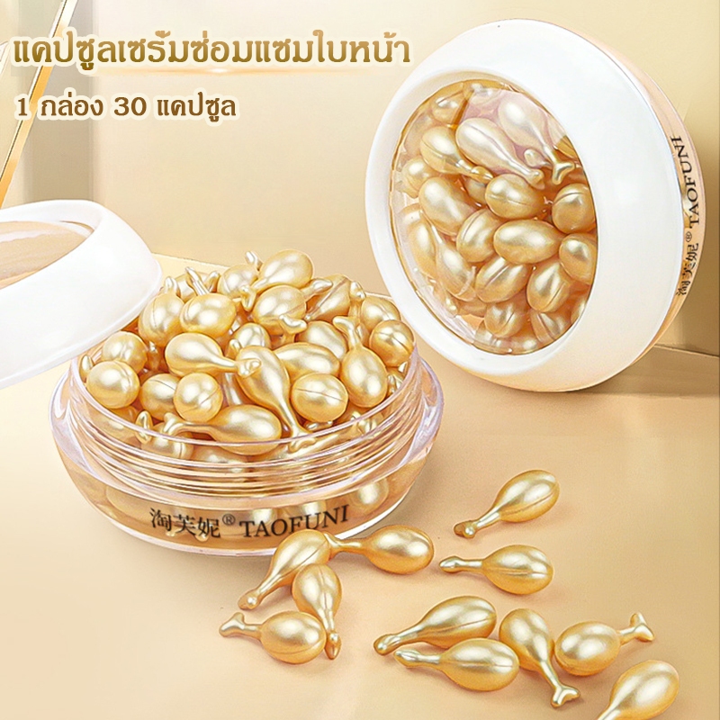 จัดส่งในกรุงเทพฯ แคปซูลเซรั่มซ่อมแซมใบหน้า 1 กล่อง 30 แคปซูล