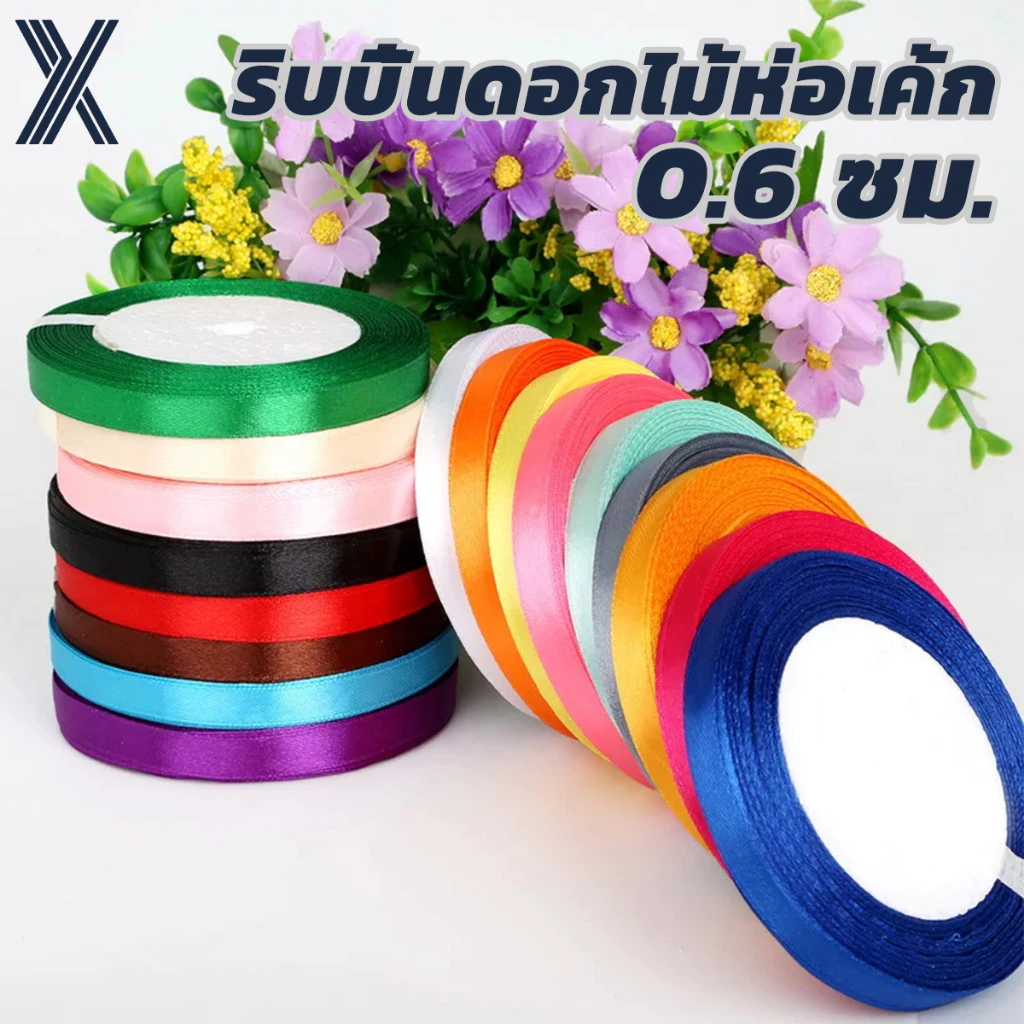 ริบบิ้น 0.6ซม.ริบบิ้นซาติน 2 ด้าน กระดาษห่อของขวัญ กระดาษห่อเค้ก กระดาษห่อดอกไม้ DIY