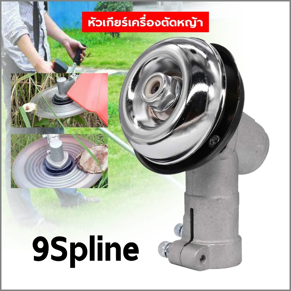 หัวเกียร์ 411 อย่างดี (ทรงกรม และ ทรงสามเหลี่ยม) เครื่องตัดหญ้า หัวเกียร์ หัวเฟือง รุ่น RBC411 GX35 (26มิล 9 ฟัน)