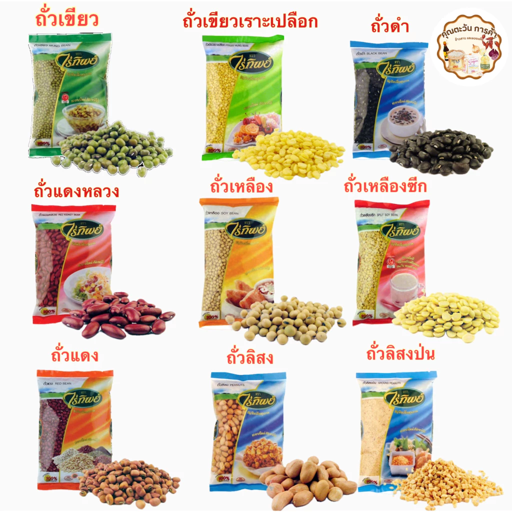 ไร่ทิพย์ ถั่วเขียว ถั่วเหลือง ถั่วดำ ถั่วแดงหลวง ถั่วเหลือง ถั่วเหลืองซีก ถั่วแดง ถั่วลิสง ถั่วลิสงป่น