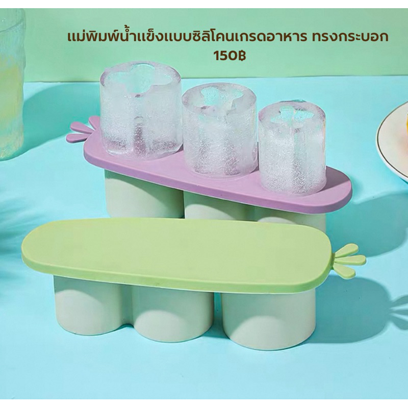Littlehome (พร้อมส่ง) : แม่พิมพ์น้ำแข็งแบบซิลิโคนเกรดอาหาร ทรงกระบอก