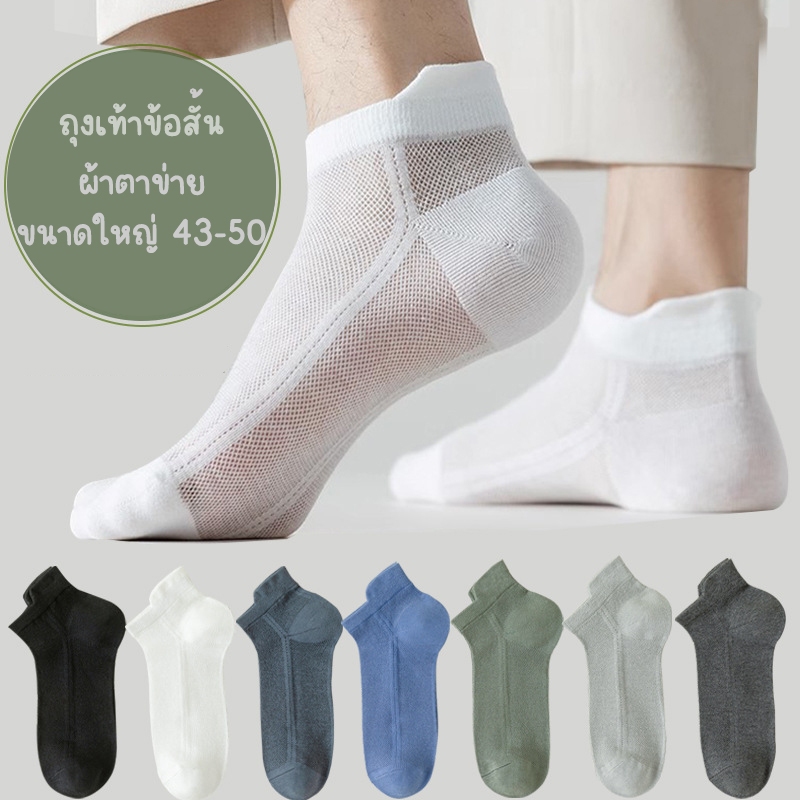 ถุงเท้า ผ้าตาข่าย ข้อสั้น - ข้อกลาง ขนาดใหญ่พิเศษ 44-50  ผ้าบางสบาย ระบายอากาศดี 7 สีเท่ห์ ใส่เที่ยว ใส่ทำงาน