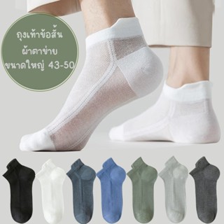 ถุงเท้า ผ้าตาข่าย ข้อสั้น - ข้อกลาง ขนาดใหญ่พิเศษ 44-50  ผ้า…