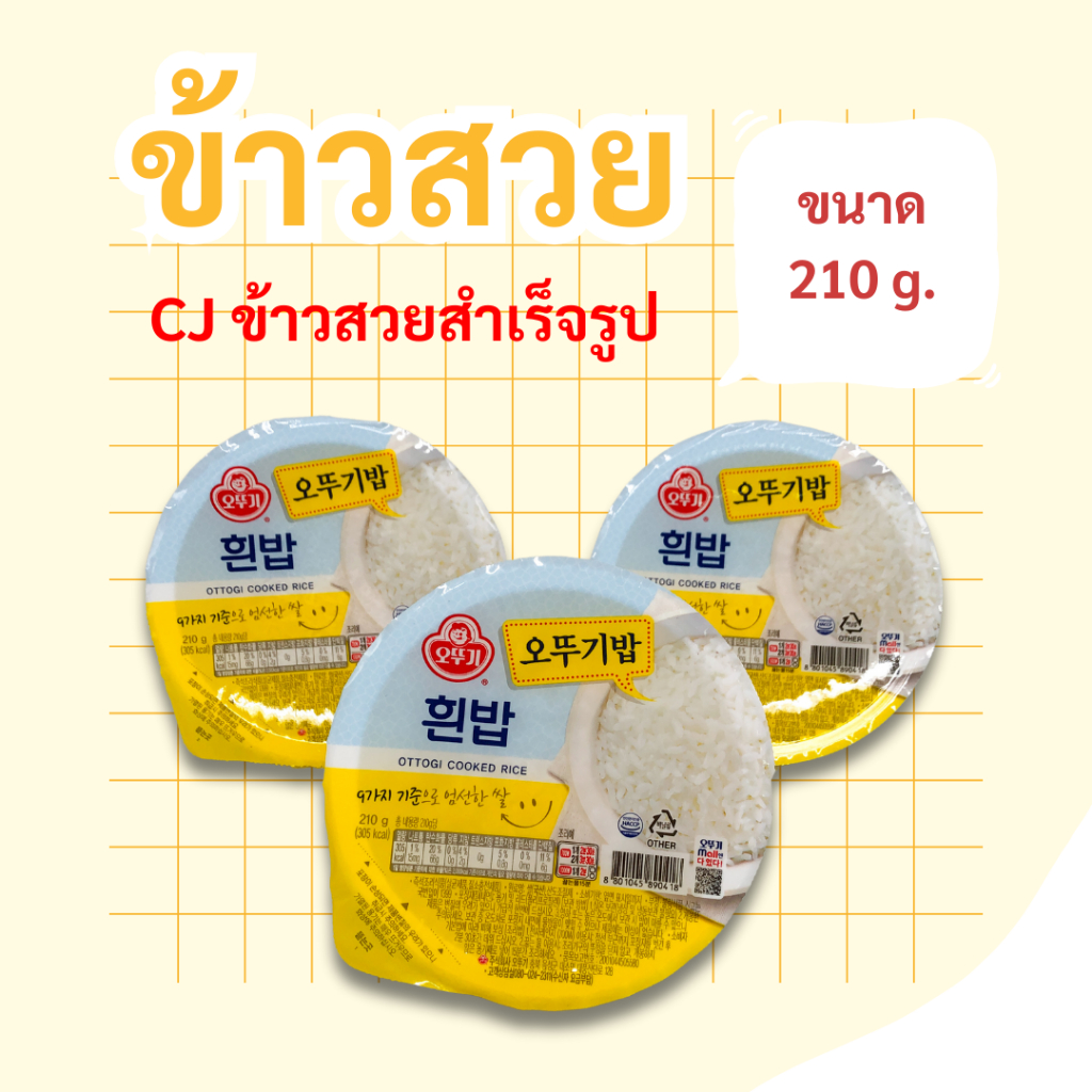 OTTOGI Cooked White Rice 1 ถ้วย 210g ข้าวสวยสำเร็จรูปพร้อมทาน ข้าวเกาหลีสำเร็จรูป 햇반 ปริมาณ