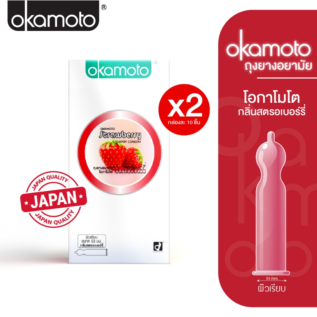 Okamoto ถุงยางอนามัย โอกาโมโต กลิ่นสตรอเบอร์รี่ แฟมมิลี่แพ๊ค กล่อง 10 ชิ้น x 2