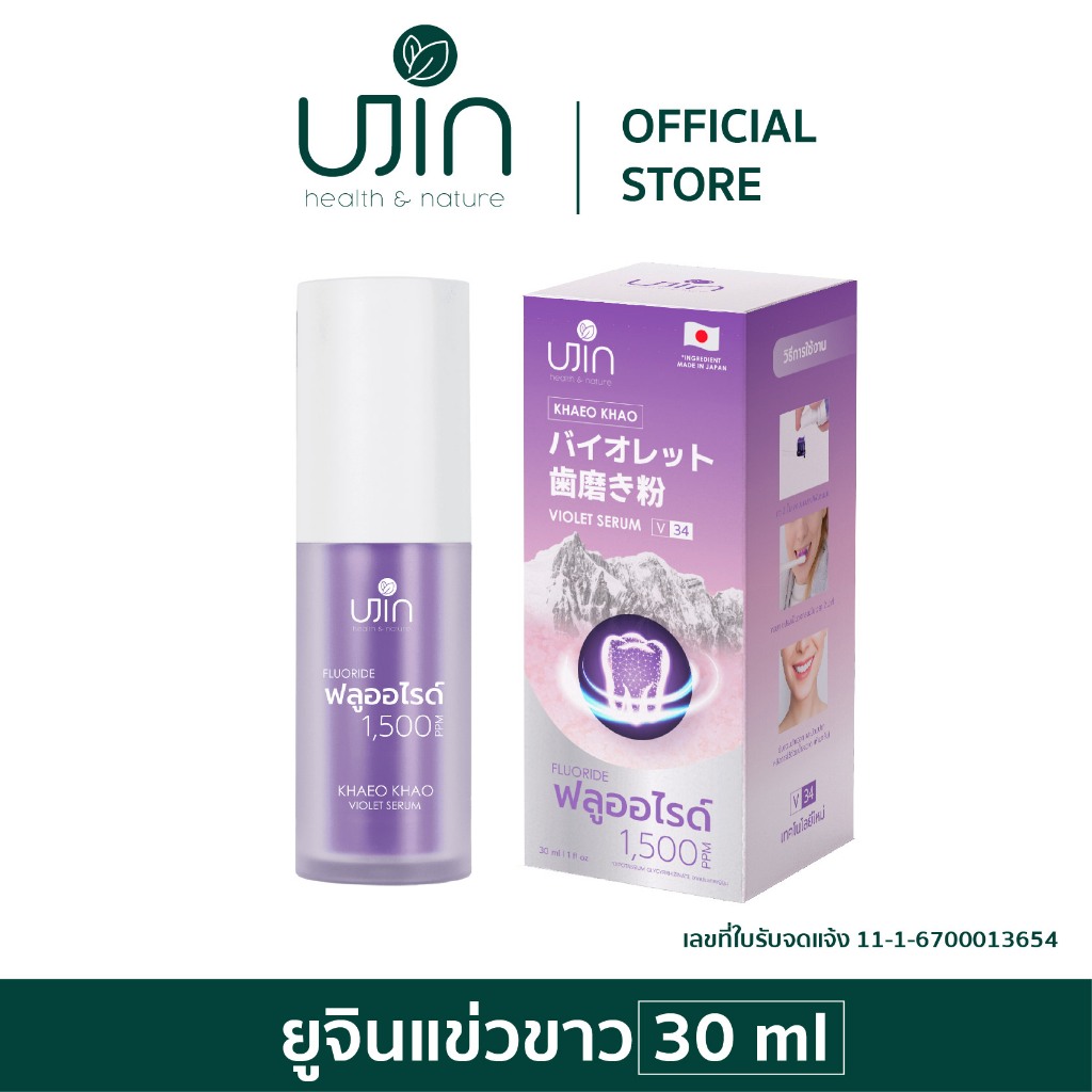 Ujin Khaeo Khao Violet Serum(ยูจิน แข่วขาว ไวเอเลต เซรั่ม)เจลทำความสะอาดฟัน ฟันขาวลดคราบเหลือง (30g)