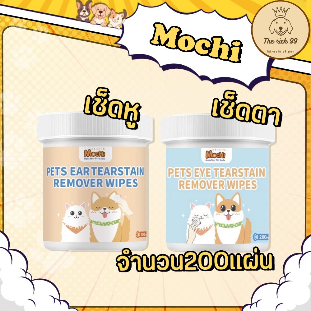 (กระปุก) Mochi Stain Remover ทิชชู่เปียก สำหรบสุนัข/แมว มี 200แผ่น   💋 💋 อ่านรายละเอียดสินค้าก่อนสั่งซื้อ 💋 💋