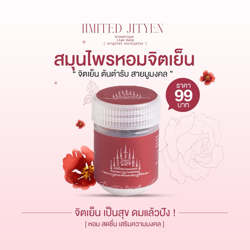 (LIMITED) JITYEN สายมู สูตรจิตเย็น : อโรม่าหอมระเหย ดมแล้วจิตเย็น หอมสดชื่น ผ่อนคลาย (7g.)