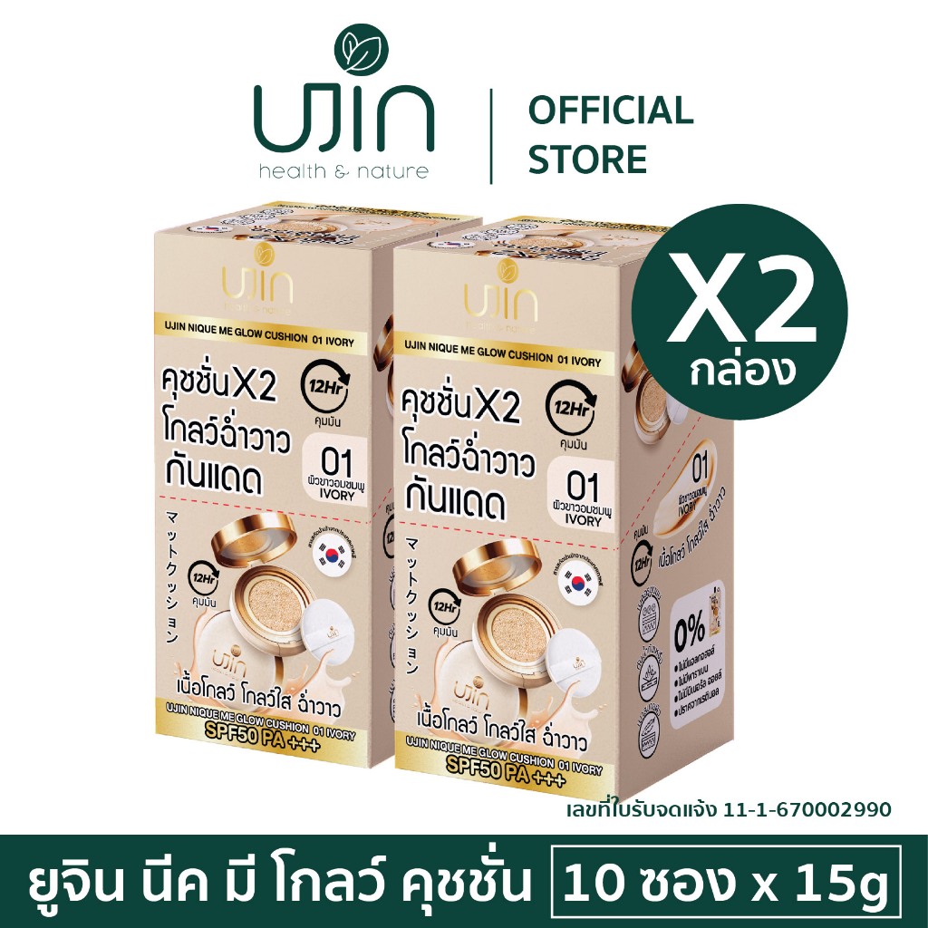 (แพ็คคู่ 20ซอง) Ujin Nique Me Glow Cushion คุชชั่นเนื้อโกลว์ ปกปิดรอยดำ กันน้ำคุมมัน SPF50PA+++