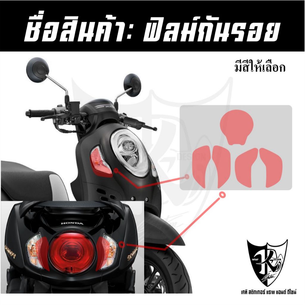 ฟิล์มใสกันรอยไฟเลี้ยวหน้าหลัง (1ชุด4ชิ้น) scoopy20-24 (PVC) งานตัดเข้ารูป ติดง่าย...ลองดิ!