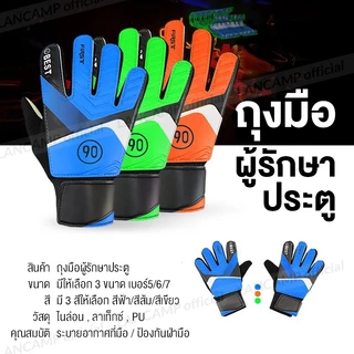 ถุงมือฟุตบอล ถุงมือโกล ถุงมือผู้รักษาประตู Goal of Glove มีให้เลือก 3สี3ขนาด เบอร์5/6/7
