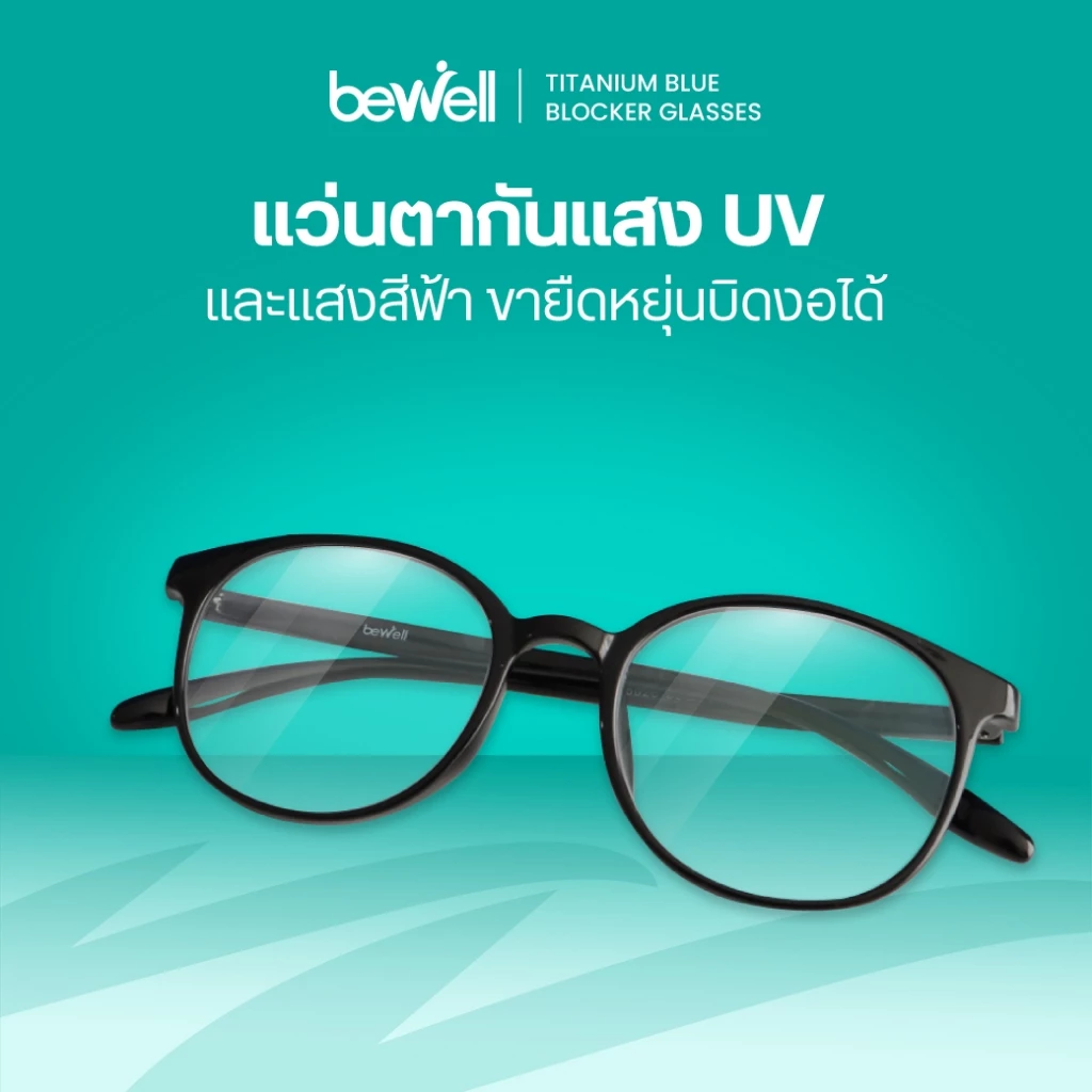 Bewell แว่นตากรองแสงสีฟ้า Titanium Blue Blocker บิดงอได้ ตัดแสงสีฟ้า 75% ป้องกันรังสี UV 100%