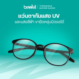 Bewell แว่นตากรองแสงสีฟ้า Titanium Blue Blocker บิดงอได้ ตัดแสงสีฟ้า 75% ป้องกันรังสี UV 100%