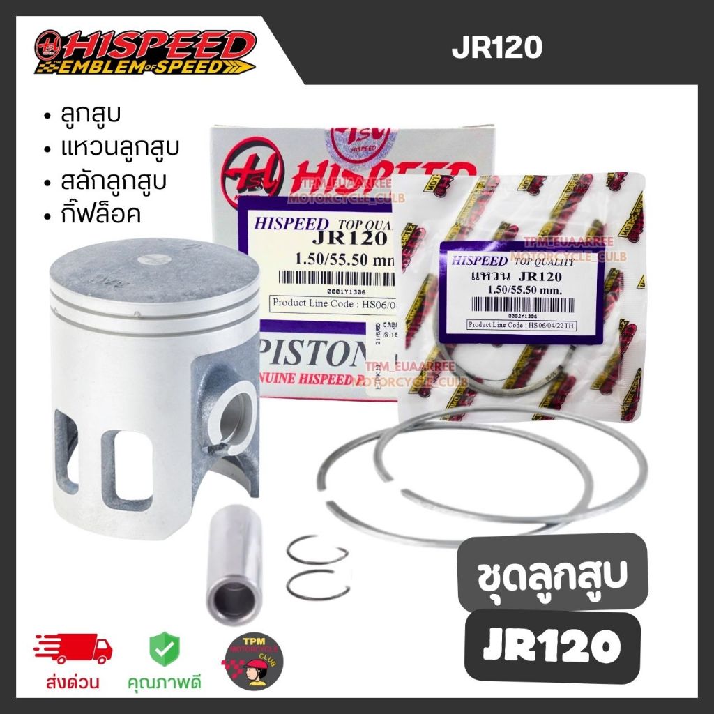 HISPEED ชุดลูกสูบ JR120 [ลูกสูบ+แหวนลูกสูบ+กิ๊ฟล็อค+สลักลูกสูบ] ส่งไว
