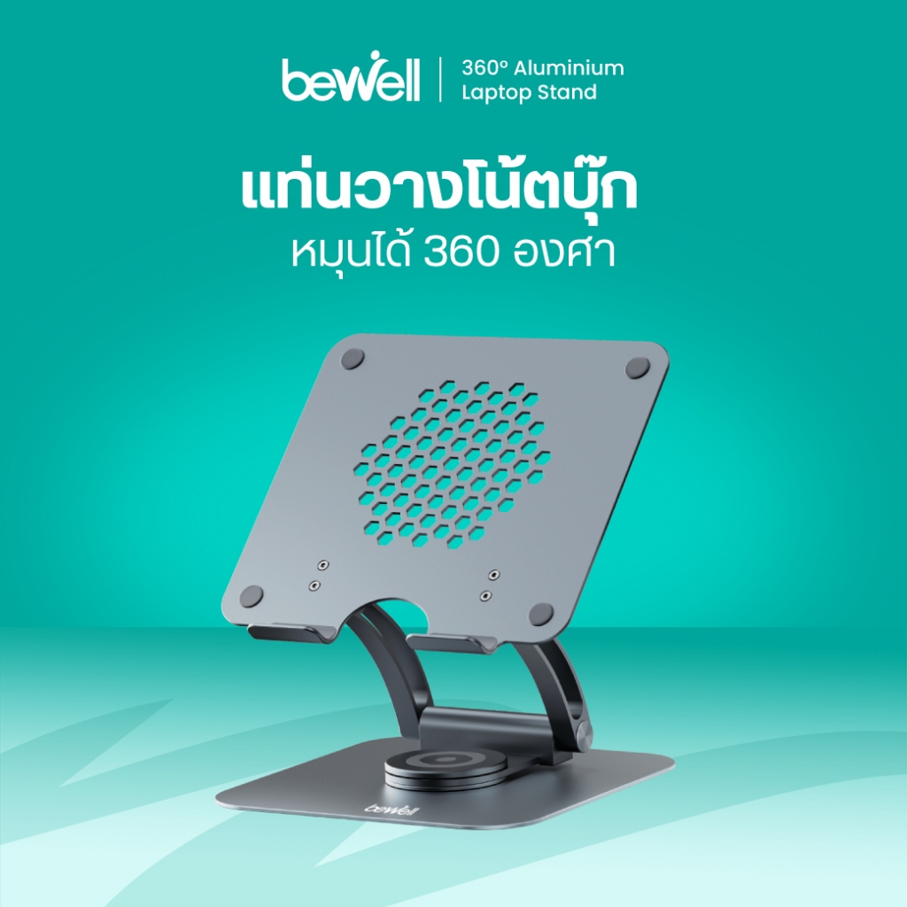 Bewell ที่วางโน๊ตบุ๊ครุ่นใหม่เพื่อสุขภาพ ปรับระดับได้ 360 องศา ระบายอากาศได้ดี