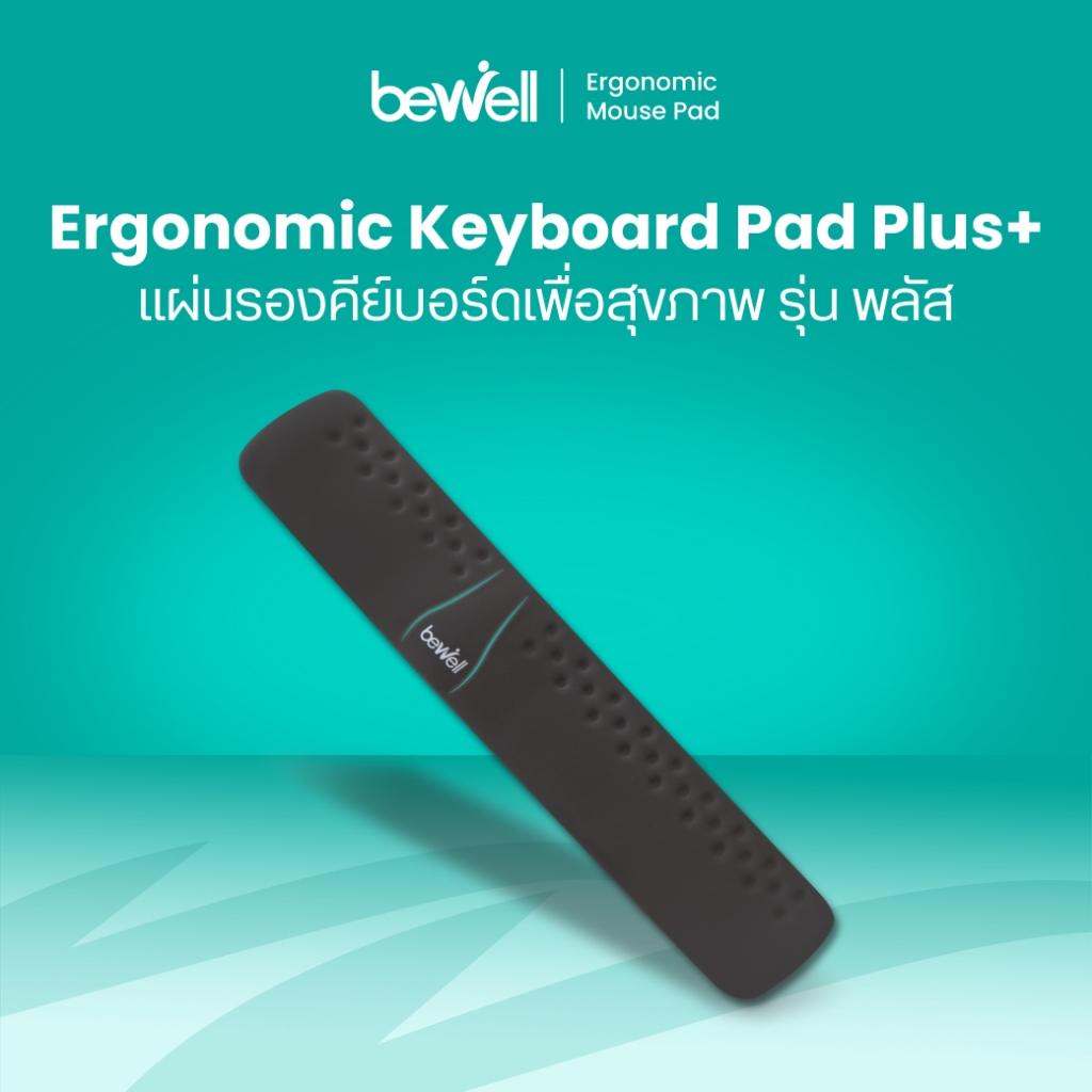 Bewell แผ่นรองข้อมือและคีย์บอร์ด Ergonomics Plus สำหรับคนใช้คีย์บอร์ด มี 2 ขนาด Mini และ Full Size รับประกัน 1 ปี