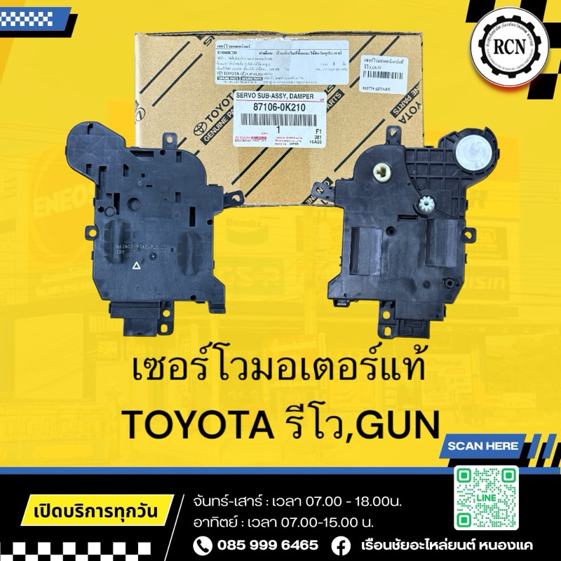เซอร์โวมอเตอร์แอร์แท้ TOYOTA รีโว,GUN/แท้ห้าง 100%/87106-0K210