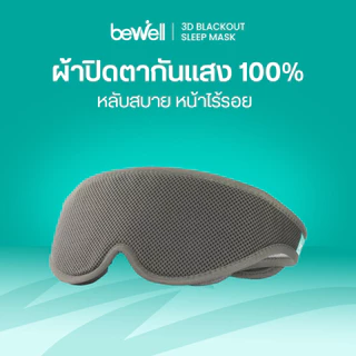 Bewell ผ้าปิดตา 3D มืดสนิท เข้ากับทุกสรีระ สายรัดนุ่ม ไม่ระคายผิวหน้าขณะนอน แถมฟรี Earplug!
