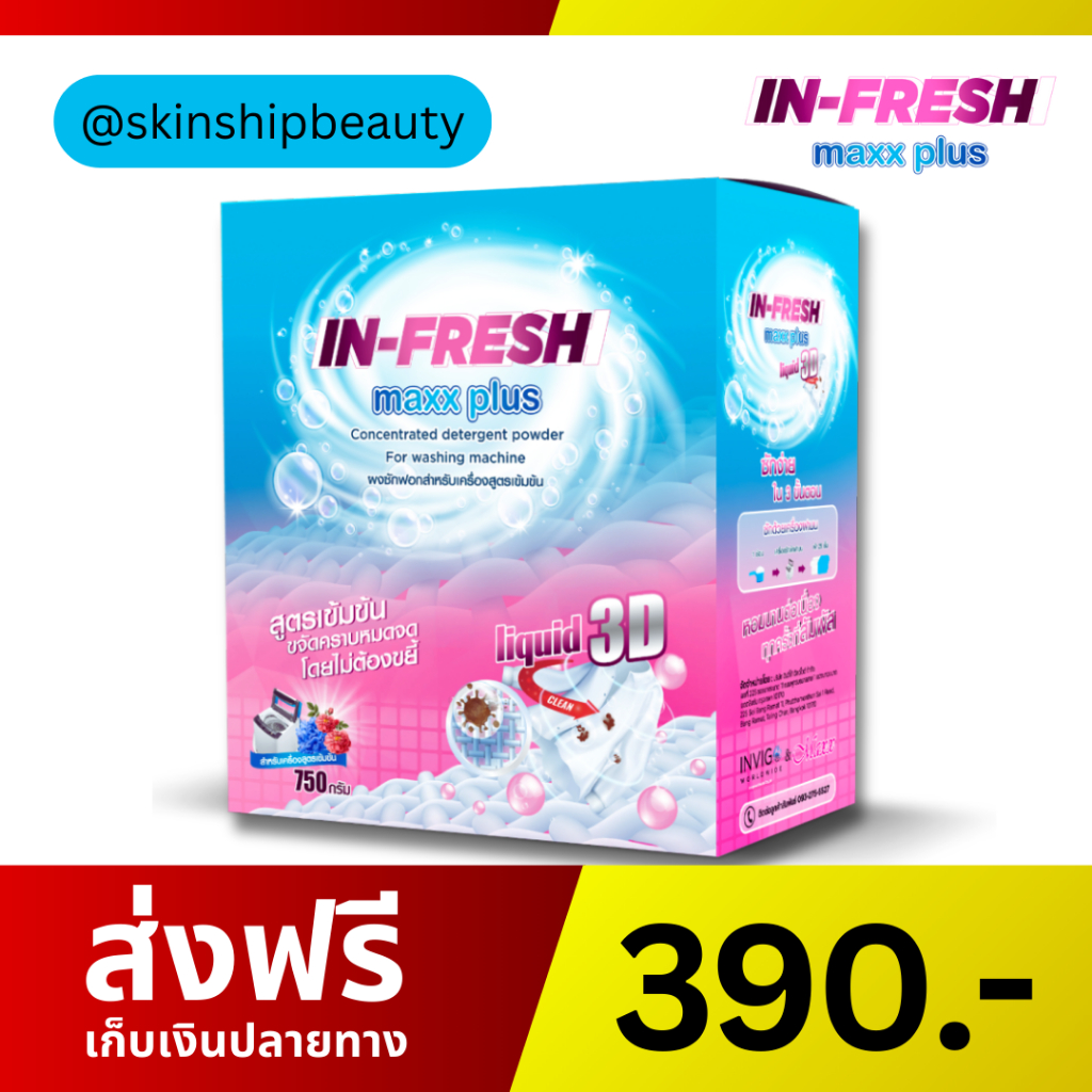 In fresh maxx plus ผงซักฟอก ขจัดคราบฝังลึก 1 กล่อง 750 กรัม390บาท