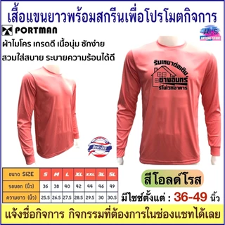 PORTMAN เสื้อแขนยาวพร้อมสกรีนเพื่อโปรโมตกิจการ ,กิจกรรม ผ้าไมโครเกรดเอใส่สบาย รับประกันของแบรนด์ PORTMAN แท้ 100% -เนื