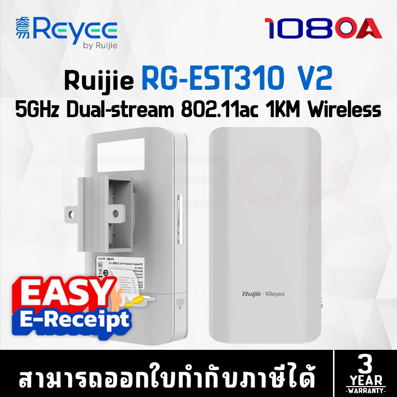 แพ็ค2ตัว Ruijie Reyee RG-EST310 V2 Wireless Bridge ส่งไกล 1KM. 5GHz Dual-Stream ประกันศูนย์ 3 ปี