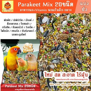 FIRST อาหารนก 20ชนิด+Vitamin อาหารนกแก้ว ฟอพัส เลิฟเบิร์ด ซั…