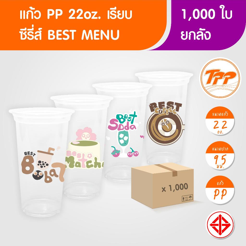 TPP (ยกลัง) แก้วพลาสติก 22oz เรียบ ลาย BEST MENU 1,000 ใบ PP ปาก 95
