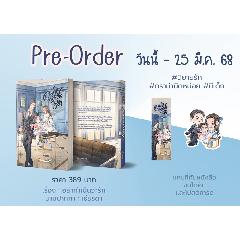 [พร้อมส่ง] อย่าทำเป็นว่ารัก / เธียรดา