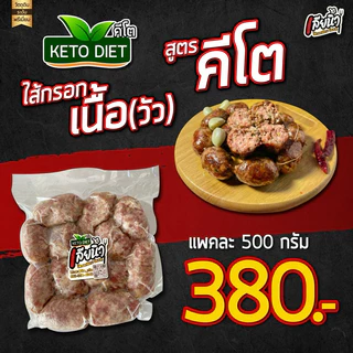 คีโต ไส้กรอกเนื้อวัว 500 กรัมไร้แป้ง ไม่มีน้ำตาลผงชูรส อร่อยหนังกรอบโปรตีนสูง แถมโซเดียมต่ำ