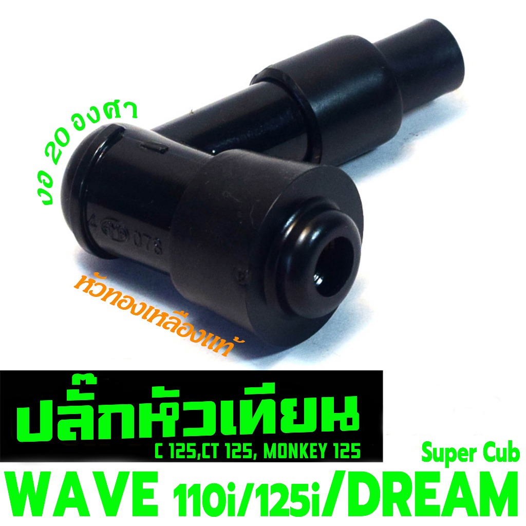 ปลั๊กหัวเทียนเดิม เวฟ110i /ปลั้กหัวเทียน รุ่น WAVE 110i/125i/Super Cub/C125/CT125/MONKEY125 (20องศา)