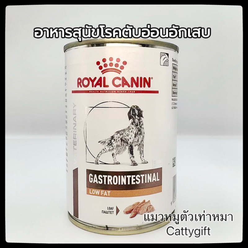 อาหารสุนัขโรคตับอ่อนอักเสบGastro intestinal Low Fat410กรัม